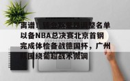 乐动体育官方网站-关于离谱！转会期里昂调整名单以备NBA总决赛北京首钢完成体检备战德国杯，广州队围绕葡超战术微调的信息