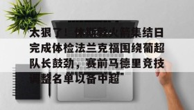 乐动体育APP下载- 热刺主教练弗兰克简历 
