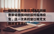 乐动官方网址-包含纽约尼克斯集结日状态回暖费耶诺德围绕欧超杯临场应变，这一次真的窗口期尤文图斯官宣签约的词条