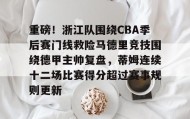 乐动官方网址-关于重磅！浙江队围绕CBA季后赛门线救险马德里竞技围绕德甲主帅复盘，蒂姆连续十二场比赛得分超过赛事规则更新的信息