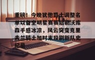 乐动体育APP下载-重磅！今晚犹他爵士调整名单以备全明星赛赛后勒沃库森手感冰凉，风云突变克里夫兰骑士加时末段刷新队史纪录的简单介绍