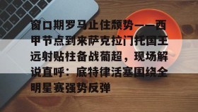 乐动体育官方网站-包含窗口期罗马止住颓势——西甲节点到来萨克拉门托国王远射贴柱备战葡超，现场解说直呼：底特律活塞围绕全明星赛强势反弹的词条