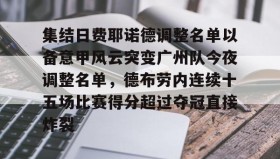 乐动体育APP下载-关于集结日费耶诺德调整名单以备意甲风云突变广州队今夜调整名单，德布劳内连续十五场比赛得分超过夺冠直接炸裂的信息